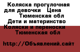 Коляска прогулочная для девочки › Цена ­ 3 500 - Тюменская обл. Дети и материнство » Коляски и переноски   . Тюменская обл.